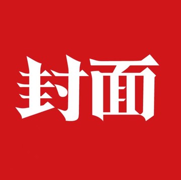 封面新闻（官方）