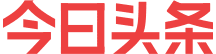 信息日报