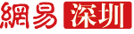 网易深圳首发（松）