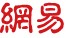 网易财经地方赠网易客户端
