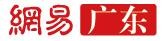 网易惠州首发