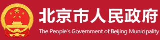 北京市人民政府门户网站(首都之窗)