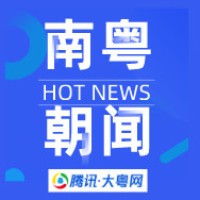腾讯大粤网(南粤朝闻)