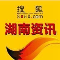 搜狐湖南官方(搜狐湖南资讯)