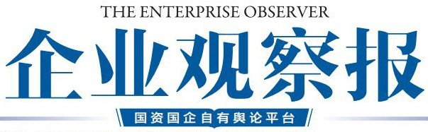 企业观察报（报纸）【300~800字符】
