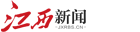江西新闻客户端