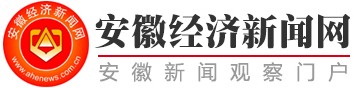 安徽经济新闻网官方