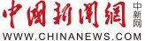 中国新闻网首发(难发稿)