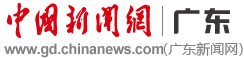 中国新闻网广东首发(商业)