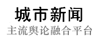市场报网络版城市新闻