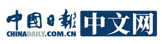 中国日报网首发（烟草，好出）