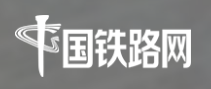 中国铁路网(中华铁道网)