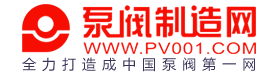 泵阀制造网