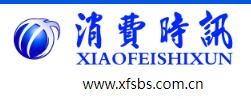 消费时报（xfsbs）