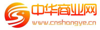 中华商业网