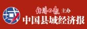 中国县域经济报官网（县域经济网）
