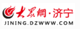 大众网济宁首发