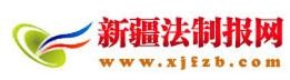 新疆法制报网