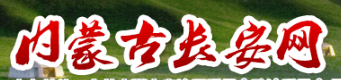 内蒙古长安网