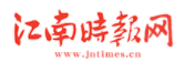 江南时报网（政务）