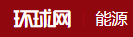 环球网能源首发