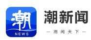 潮新闻首发