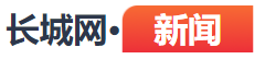 长城网新闻首发