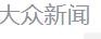 大众日报客户端首发