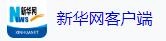 新华网客户端（松）