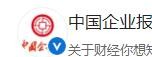人民日报客户端(中国企业报)
