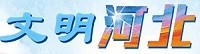 长城网文明河北首发