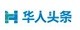 华人头条（汉网