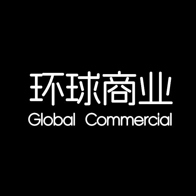 环球商业榜