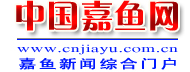 中国嘉鱼网