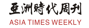 亚洲时代周刊