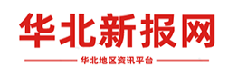 华北新报网