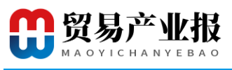贸易产业报
