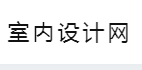 室内设计网