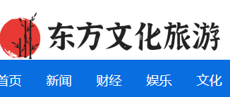 东方文化界（东方文化旅游）
