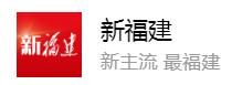 新福建客户端首发