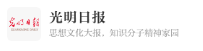 光明日报客户端福建首发