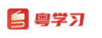粤学习app