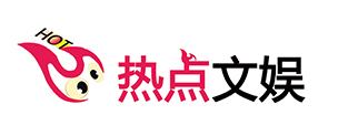 热点文娱网