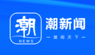 潮新闻客户端首发(稿件不限)