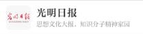 光明日报客户端首发(科技)