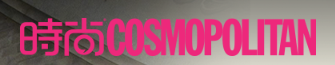 时尚cosmopolitan
