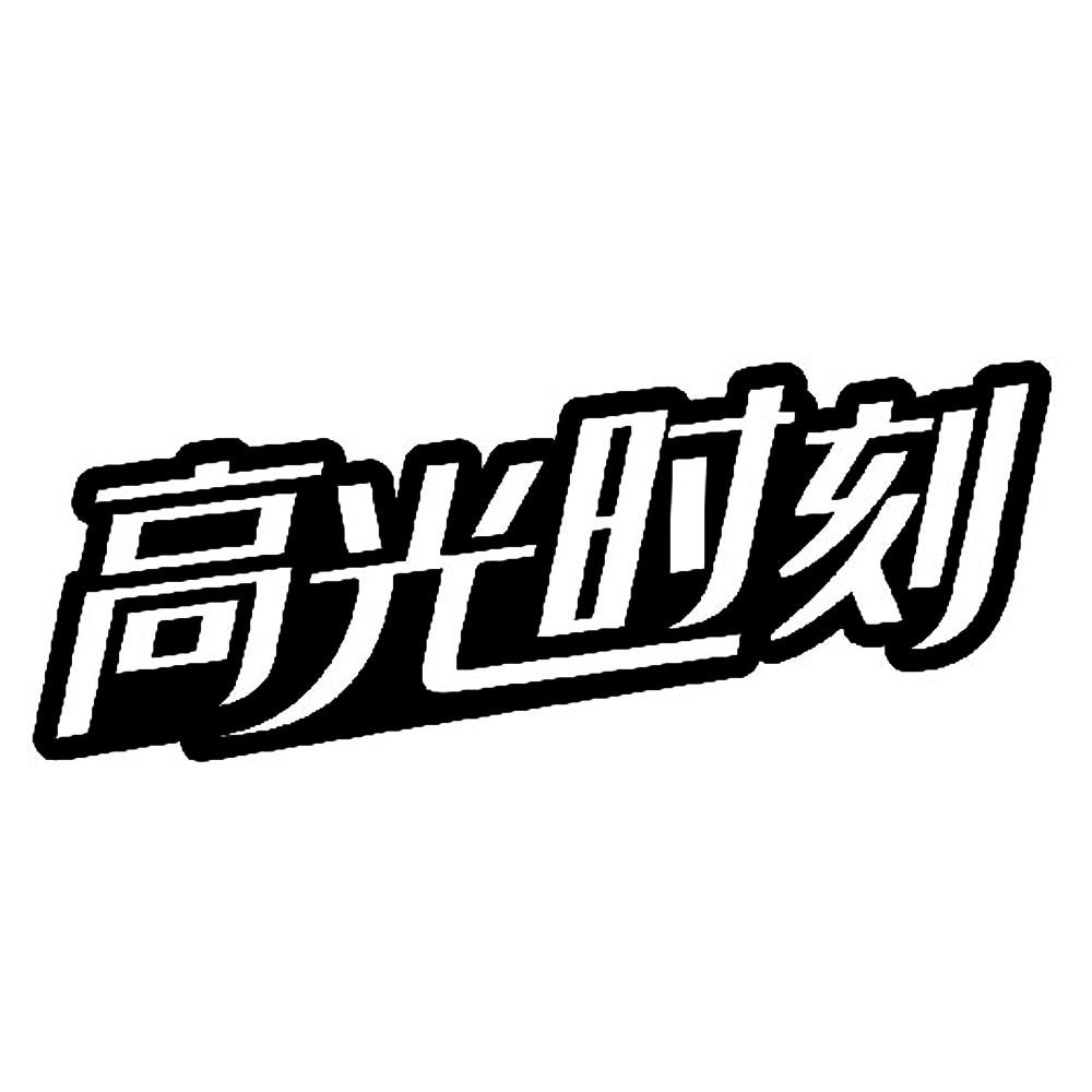 顶端新闻-高光时刻