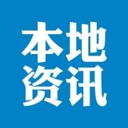 本地资讯
