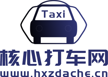 核心打车网