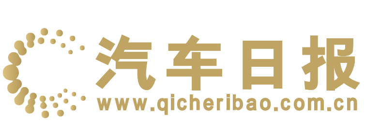 汽车日报